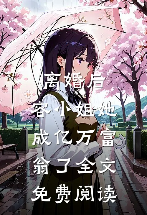 离婚后，容小姐她成亿万富翁了全文免费阅读