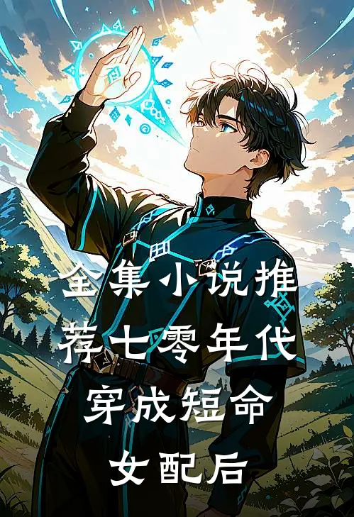 全集小说推荐七零年代：穿成短命女配后