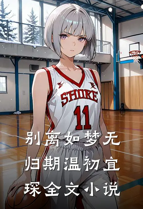 别离如梦无归期温初宜琛全文小说