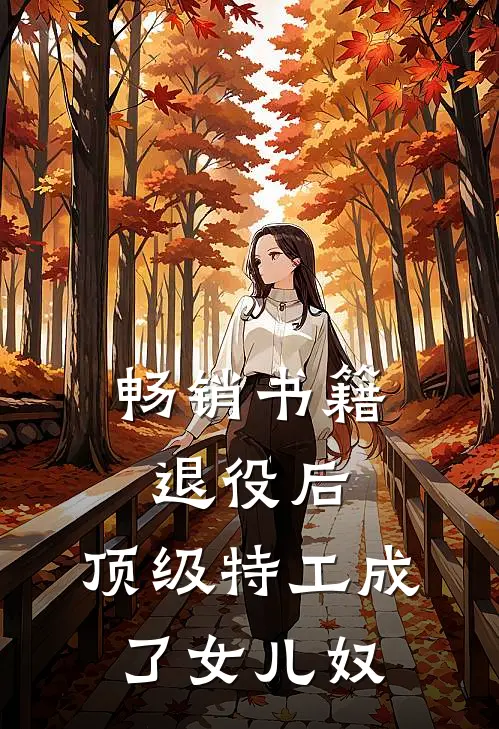 畅销书籍退役后，顶级特工成了女儿奴