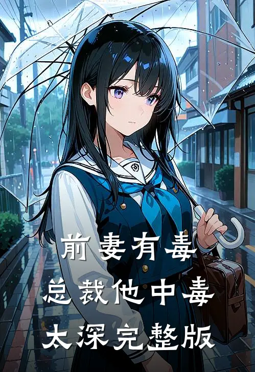 前妻有毒：总裁他中毒太深完整版