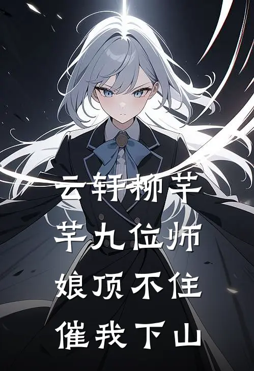 云轩柳芊芊九位师娘顶不住，催我下山