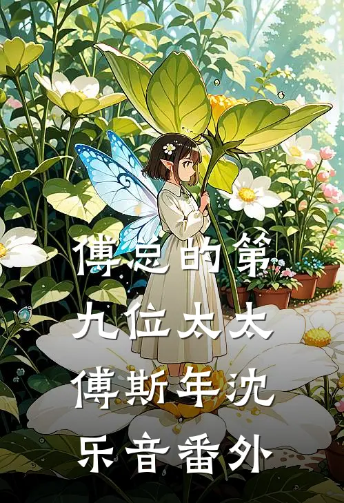 傅总的第九位太太傅斯年沈乐音番外