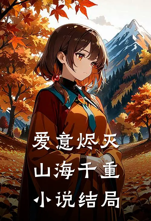 爱意烬灭，山海千重小说结局