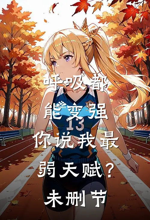呼吸都能变强，你说我最弱天赋？未删节