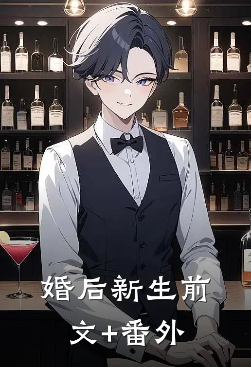 婚后新生前文+番外