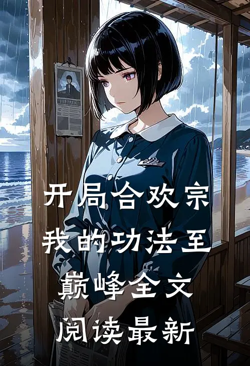 开局合欢宗，我的功法至巅峰全文阅读最新