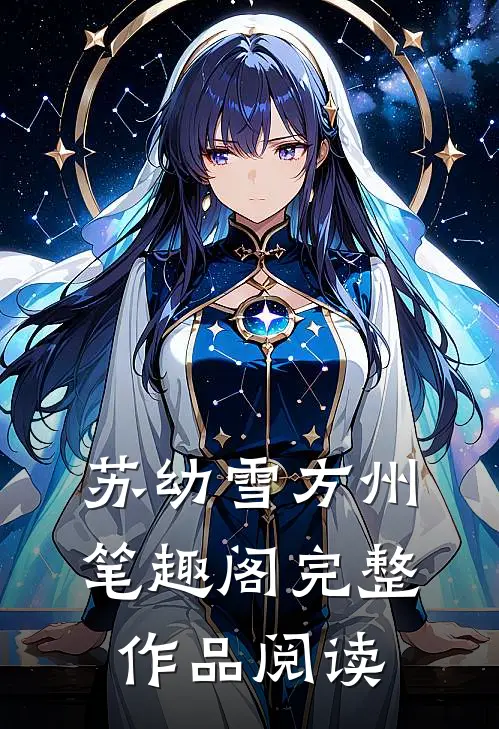 苏幼雪方州 笔趣阁完整作品阅读