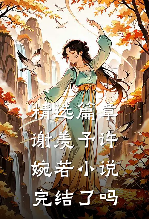 精选篇章谢羡予许婉若小说完结了吗