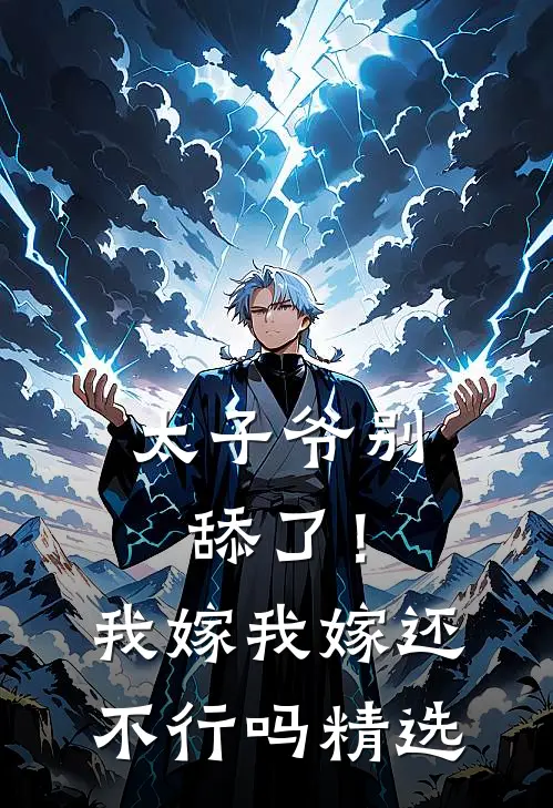 太子爷别舔了！我嫁我嫁还不行吗精选