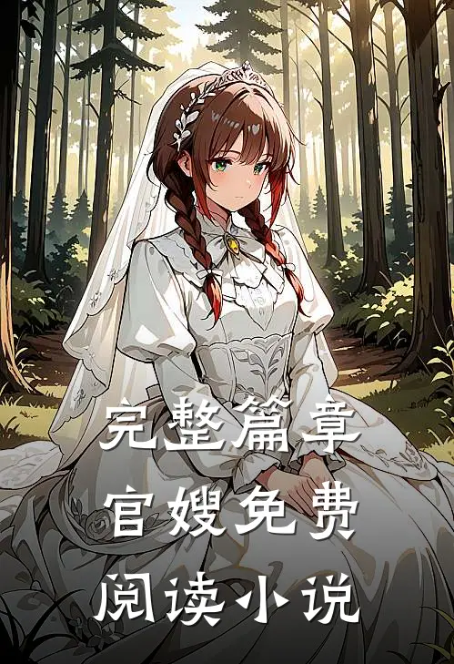 完整篇章官嫂免费阅读小说