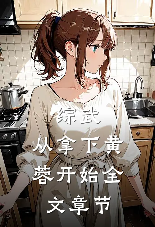 综武：从拿下黄蓉开始全文章节