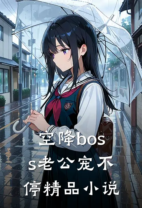空降boss老公宠不停精品小说