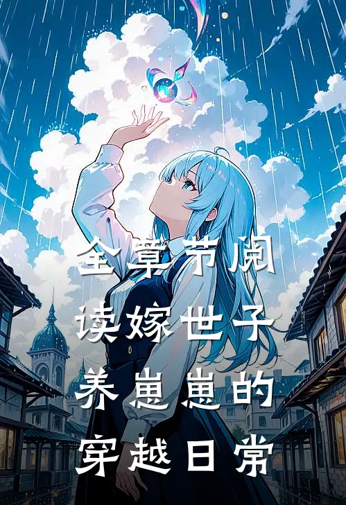 全章节阅读嫁世子养崽崽的穿越日常