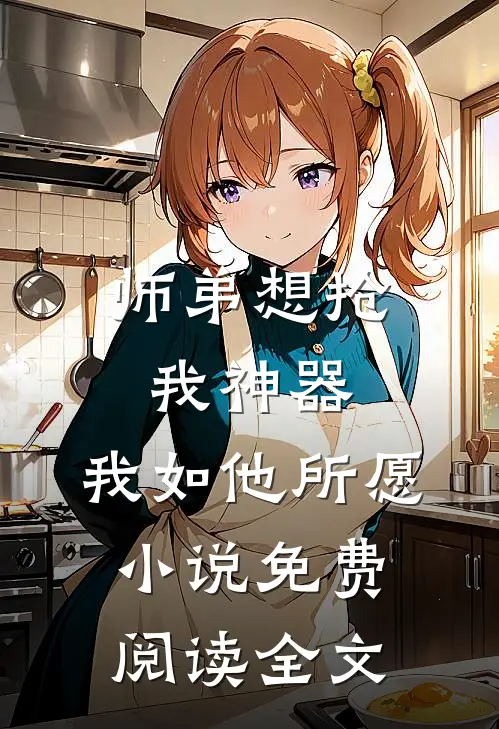 师弟想抢我神器，我如他所愿小说免费阅读全文
