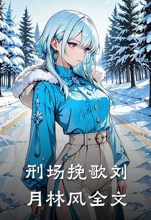 刑场挽歌刘月林风全文