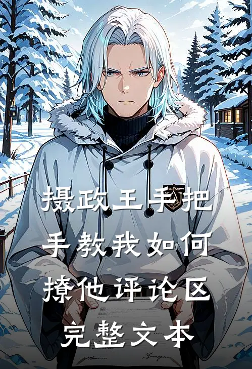 摄政王手把手教我如何撩他评论区完整文本