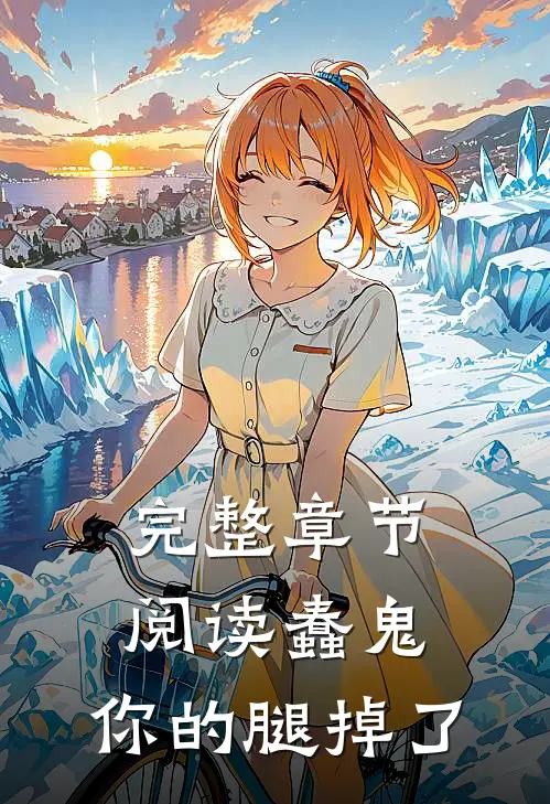 完整章节阅读蠢鬼，你的腿掉了