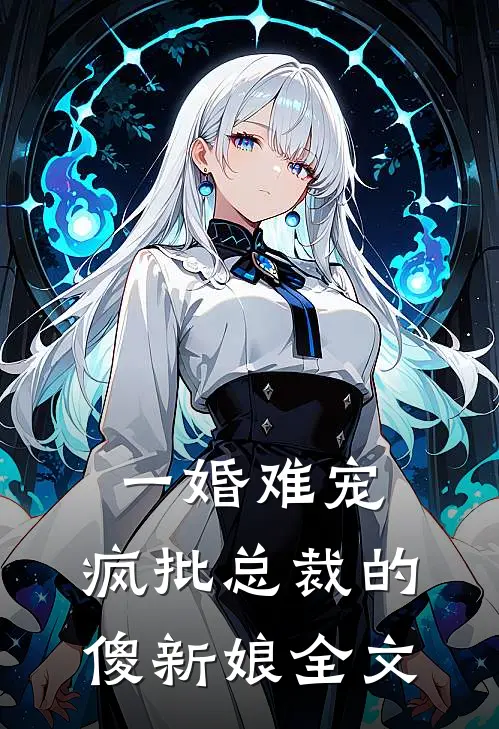 一婚难宠：疯批总裁的傻新娘全文