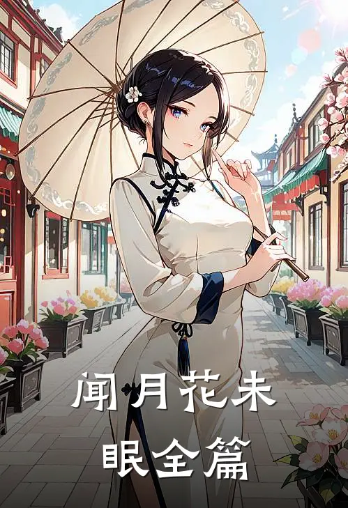 闻月花未眠全篇