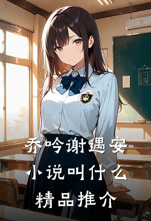 乔吟谢遇安小说叫什么精品推介