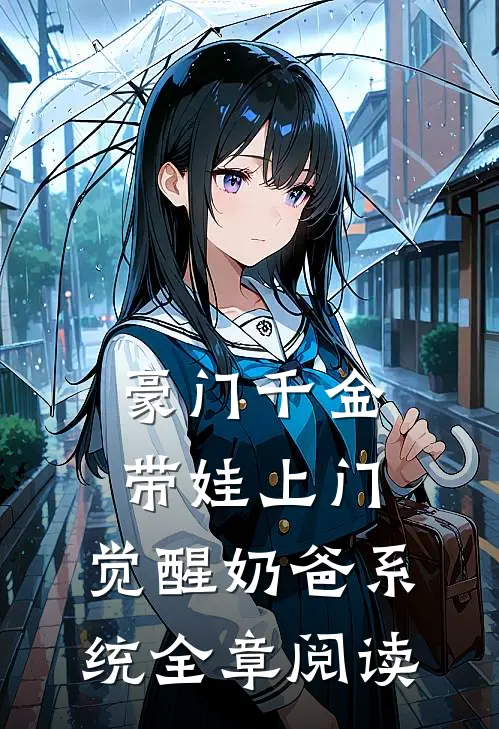 豪门千金带娃上门，觉醒奶爸系统全章阅读