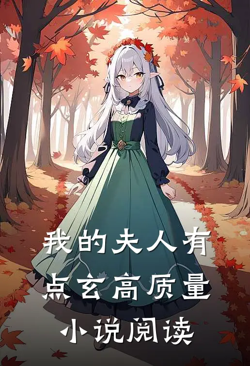我的夫人有点玄高质量小说阅读