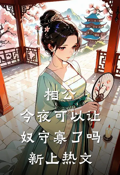 相公，今夜可以让奴守寡了吗新上热文