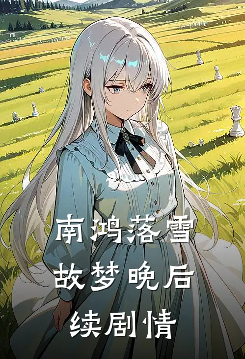 南鸿落雪故梦晚后续剧情