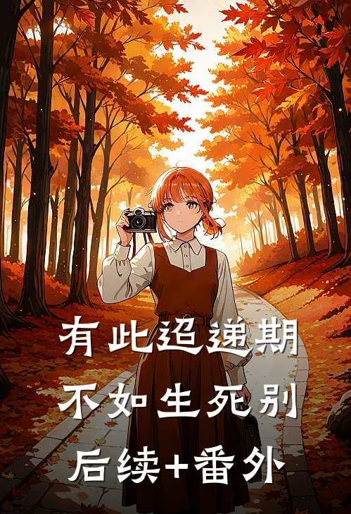 有此迢递期，不如生死别后续+番外