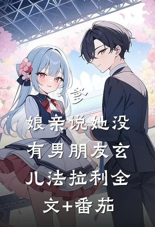 爹，娘亲说她没有男朋友玄儿法拉利全文+番茄