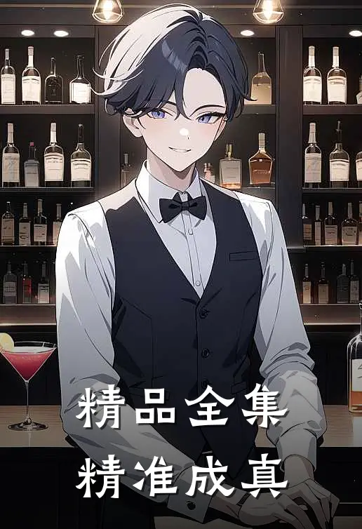 精品全集精准成真