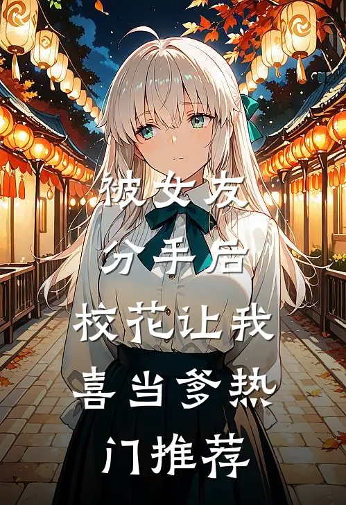 被女友分手后，校花让我喜当爹热门推荐