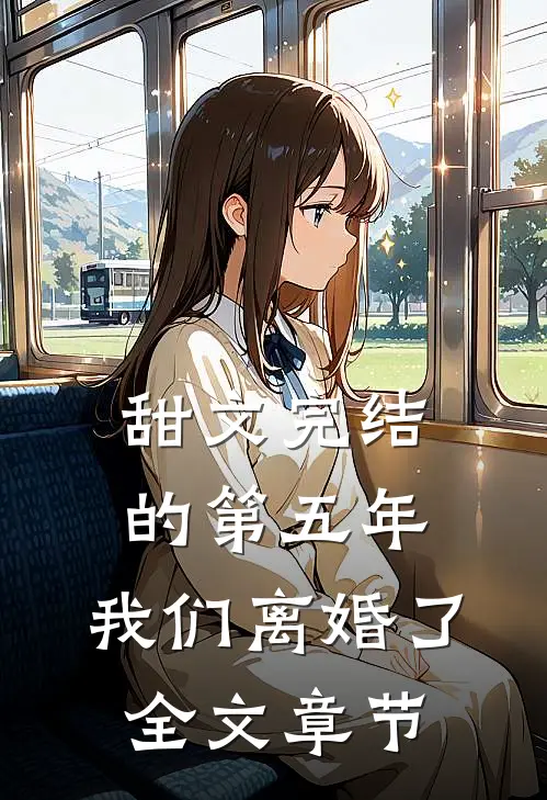 甜文完结的第五年，我们离婚了全文章节