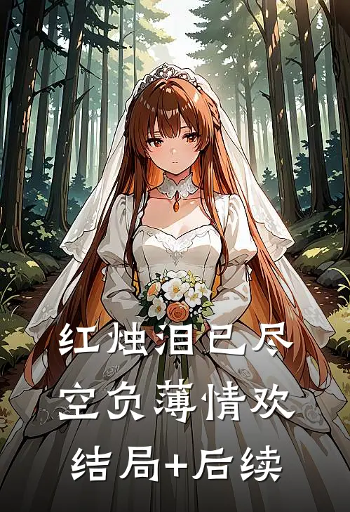 红烛泪已尽，空负薄情欢结局+后续