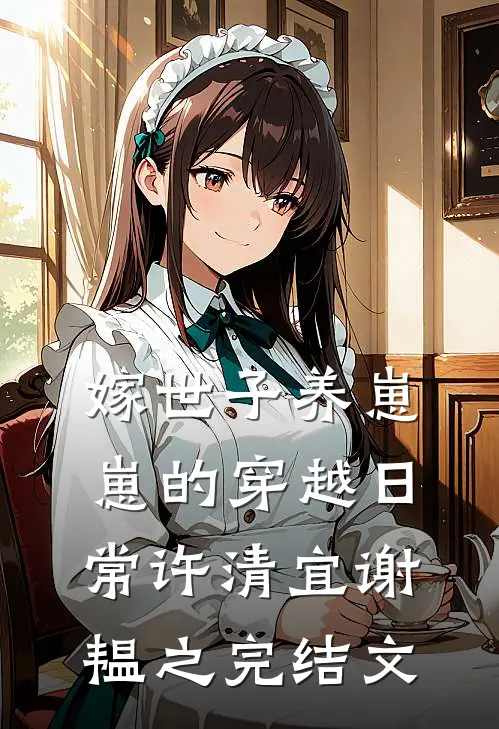 嫁世子养崽崽的穿越日常许清宜谢韫之完结文