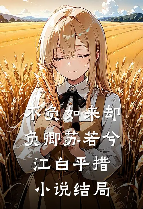 不负如来却负卿苏若兮江白平措小说结局