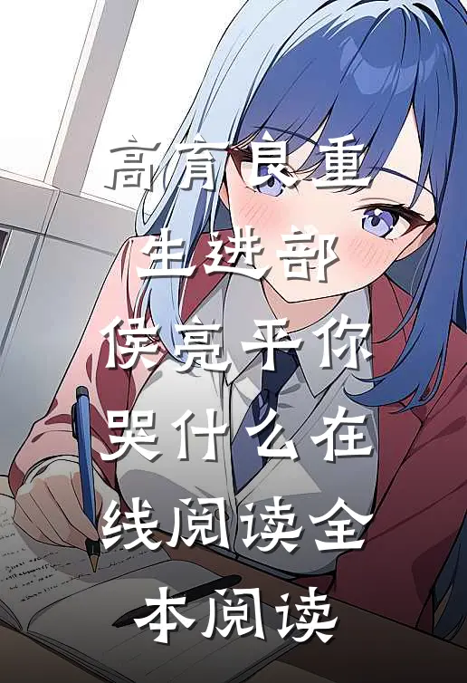高育良重生进部，侯亮平你哭什么在线阅读全本阅读