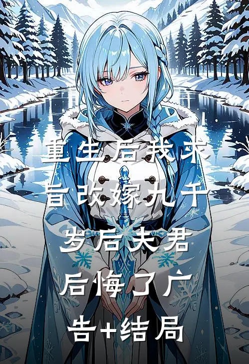 重生后我求旨改嫁九千岁后夫君后悔了广告+结局