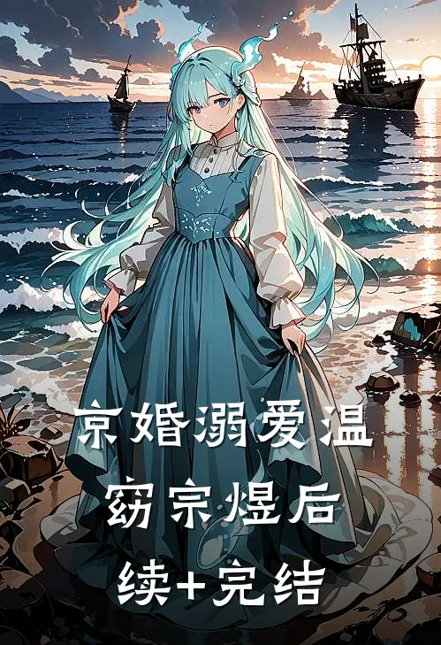 京婚溺爱温窈宗煜后续+完结