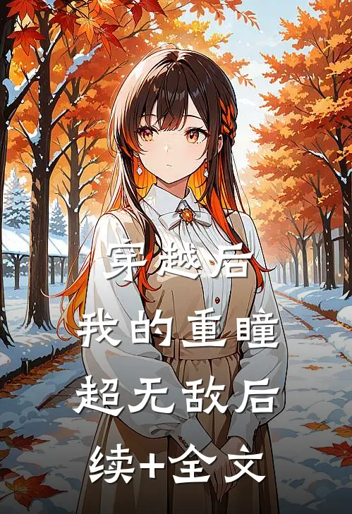 穿越后，我的重瞳超无敌后续+全文