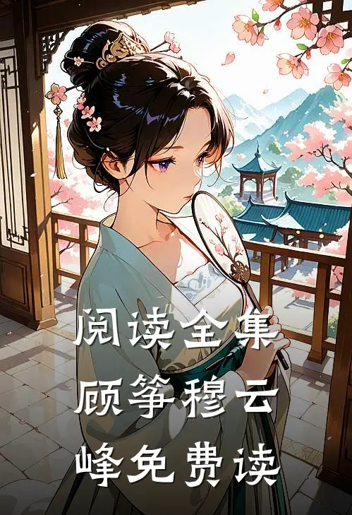 阅读全集顾筝穆云峰免费读