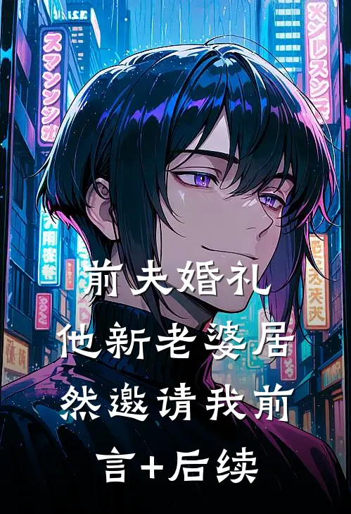 前夫婚礼，他新老婆居然邀请我前言+后续