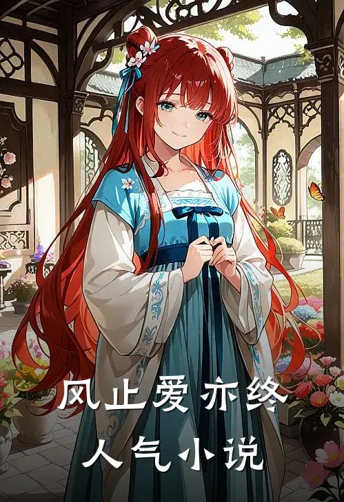 风止爱亦终人气小说