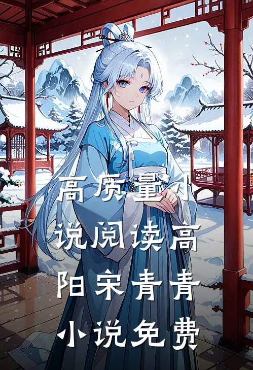 高质量小说阅读高阳宋青青小说免费