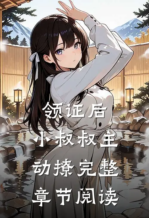 领证后，小叔叔主动撩完整章节阅读