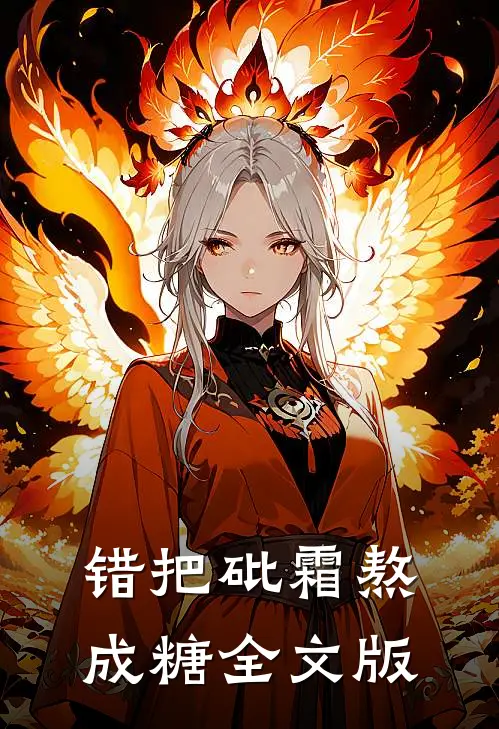 错把砒霜熬成糖全文版