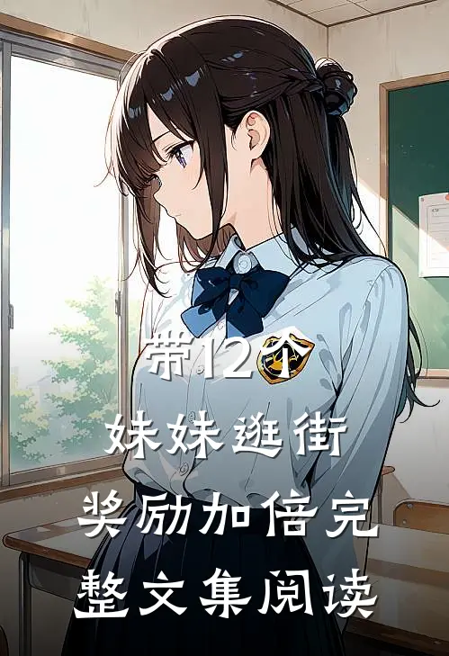 带12个妹妹逛街，奖励加倍完整文集阅读