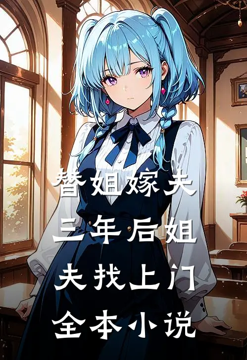 替姐嫁夫,三年后姐夫找上门全本免费阅读