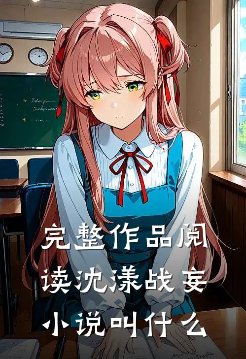 完整作品阅读沈漾战妄小说叫什么